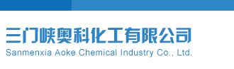 双色球预测字三门峡奥科化工有限公司